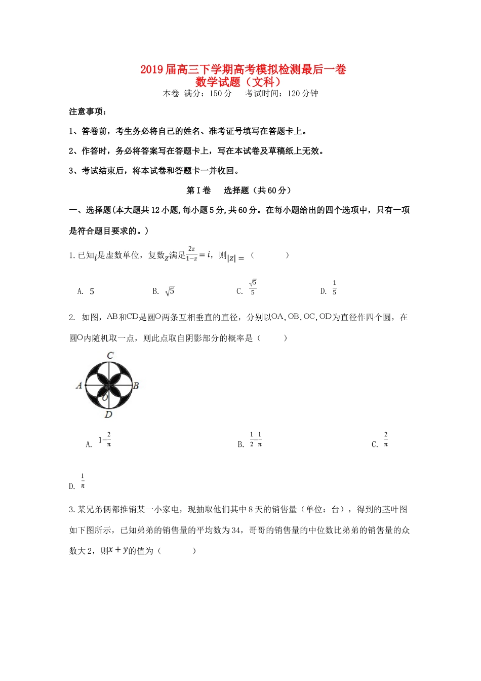 高三数学下学期最后一次模拟考试考试卷 文考试卷_第1页
