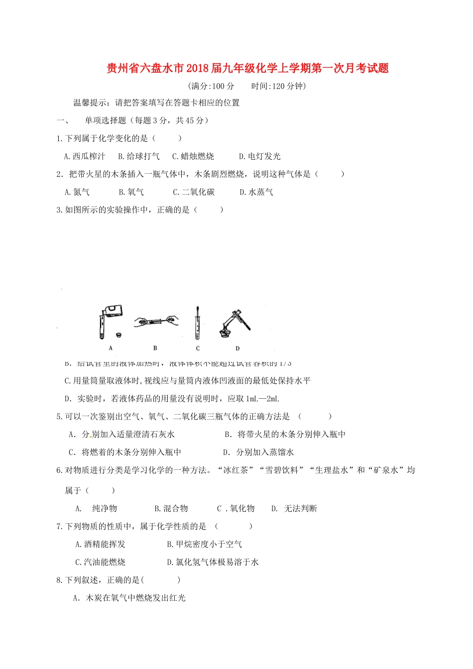 贵州省六盘水市届九年级化学上学期第一次月考考试卷 新人教版考试卷_第1页