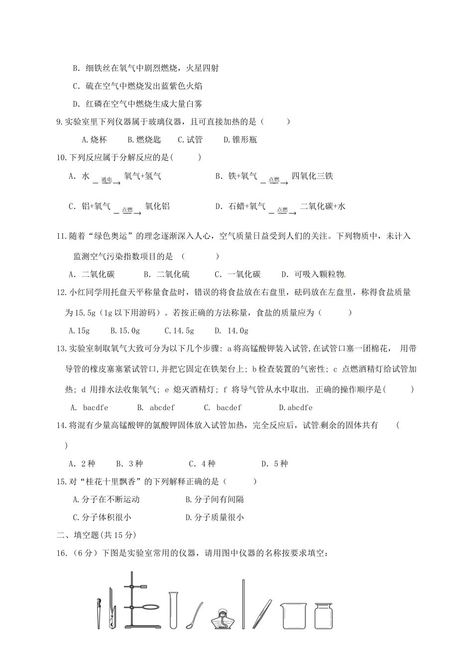 贵州省六盘水市届九年级化学上学期第一次月考考试卷 新人教版考试卷_第2页