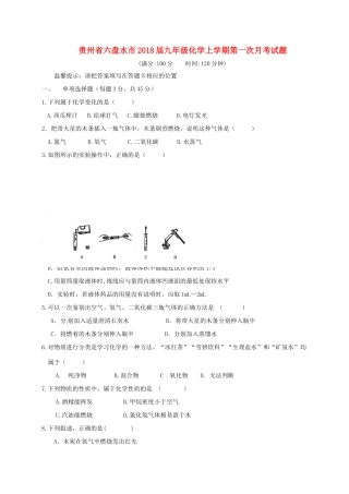 贵州省六盘水市届九年级化学上学期第一次月考考试卷 新人教版考试卷
