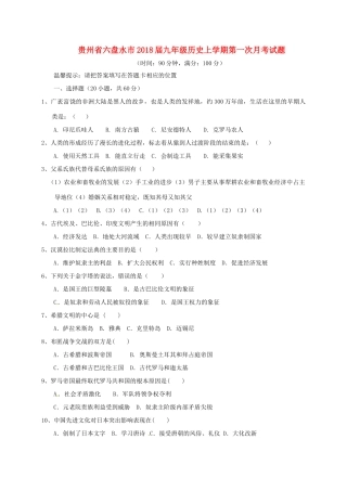 贵州省六盘水市届九年级历史上学期第一次月考考试卷 新人教版考试卷