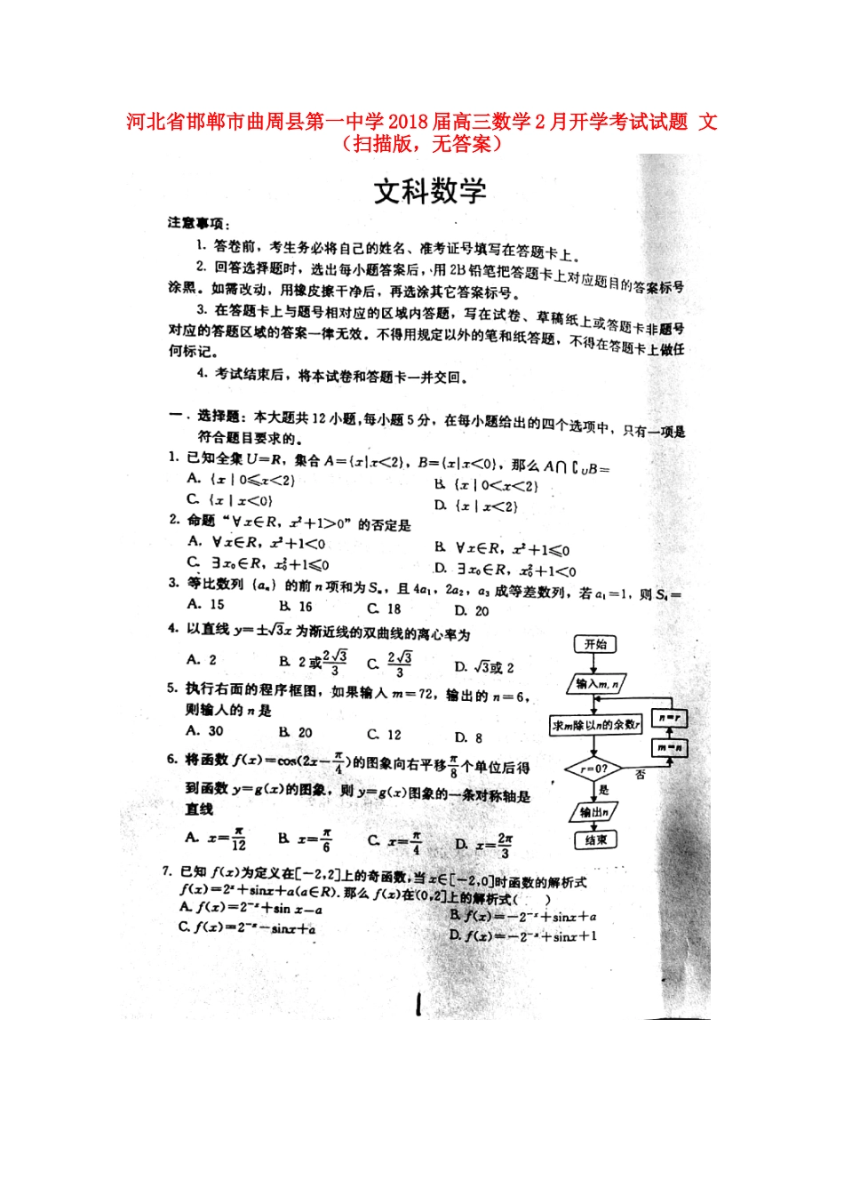 高三数学2月开学考试考试卷 文(扫描版，无答案)考试卷_第1页