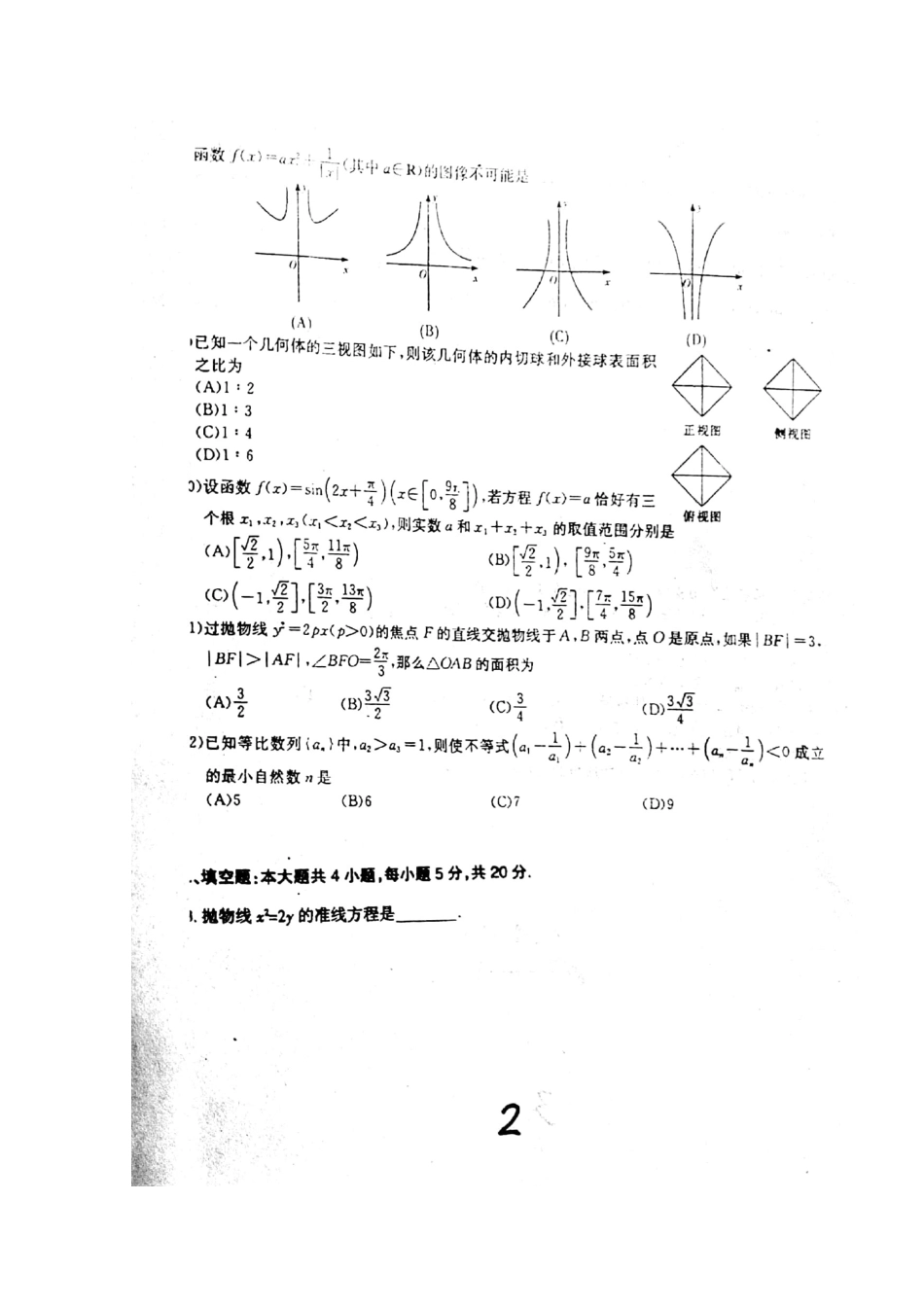 高三数学2月开学考试考试卷 文(扫描版，无答案)考试卷_第2页