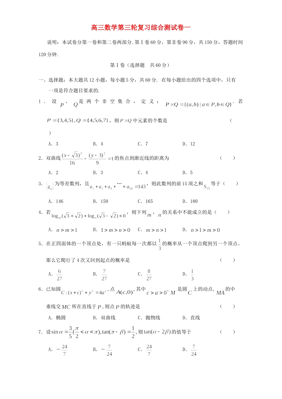 高三数学第三轮复习综合测试卷一考试卷_第1页