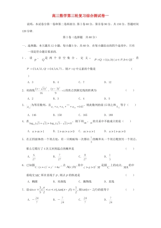 高三数学第三轮复习综合测试卷一考试卷