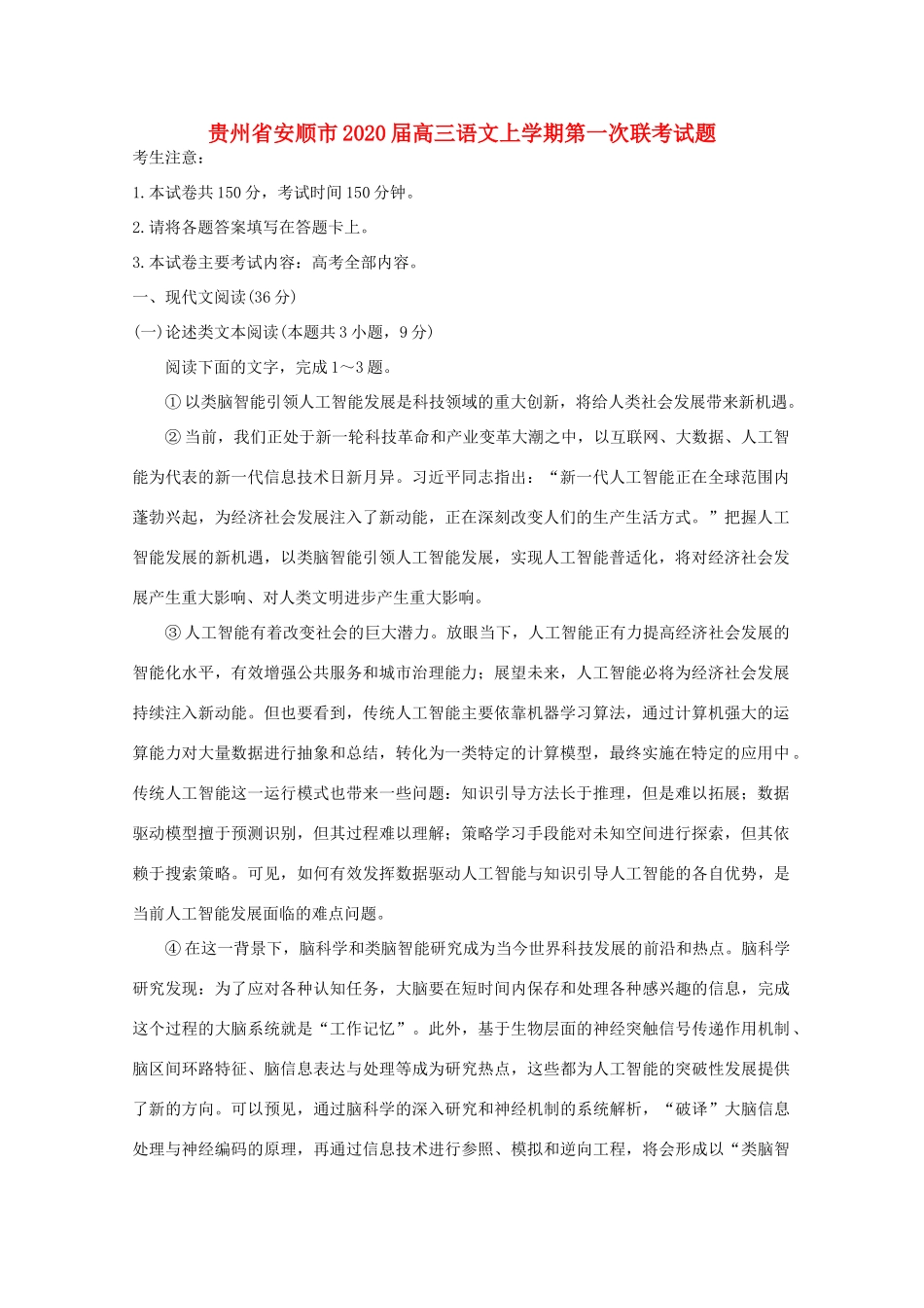 贵州省安顺市高三语文上学期第一次联考考试卷_第1页