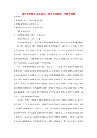贵州省安顺市高三语文上学期第一次联考考试卷