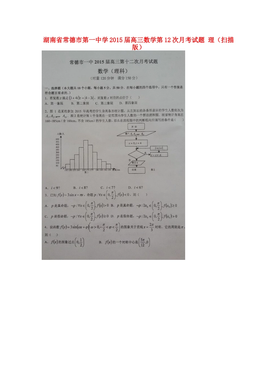 高三数学第12次月考考试卷 理(扫描版)考试卷_第1页