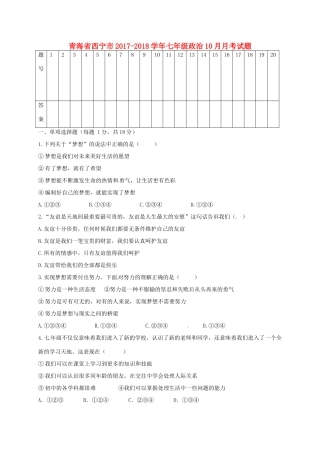 青海省西宁市七年级政治10月月考考试卷 新人教版考试卷