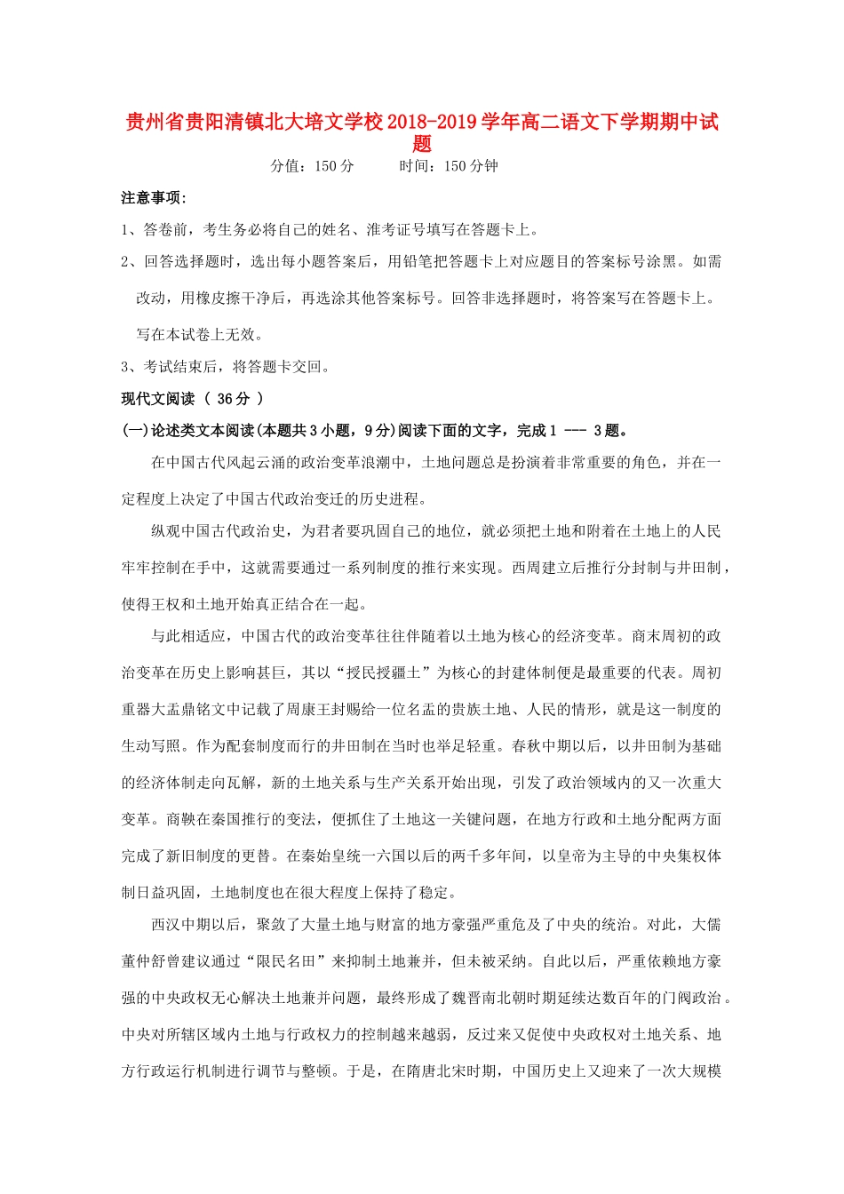 贵州省贵阳清镇北大培文学校_高二语文下学期期中考试卷_第1页