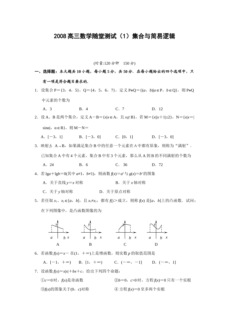 高三数学随堂测试(1)集合与简易逻辑-新课标人教版考试卷_第1页