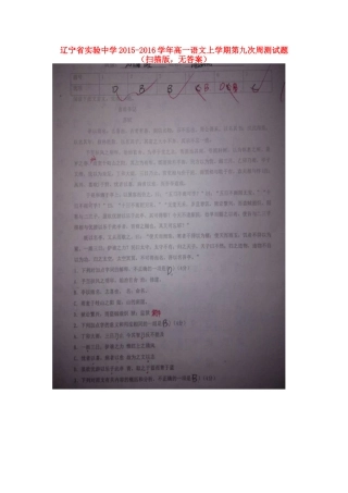 高一语文上学期第九次周测考试卷扫描版无答案考试卷
