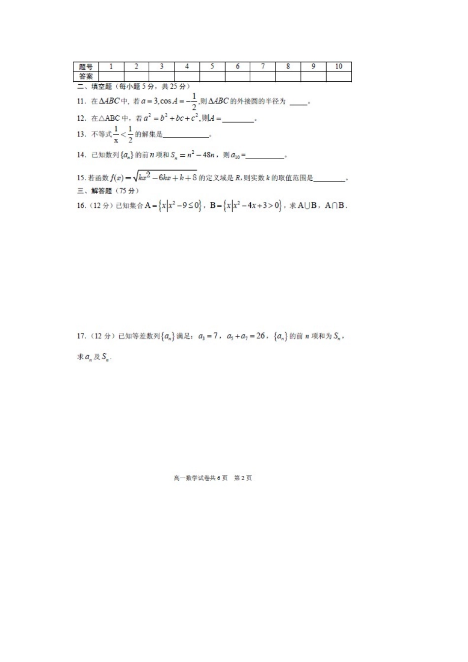 高一数学下学期期中联考考试卷(扫描版)新人教A版考试卷_第2页