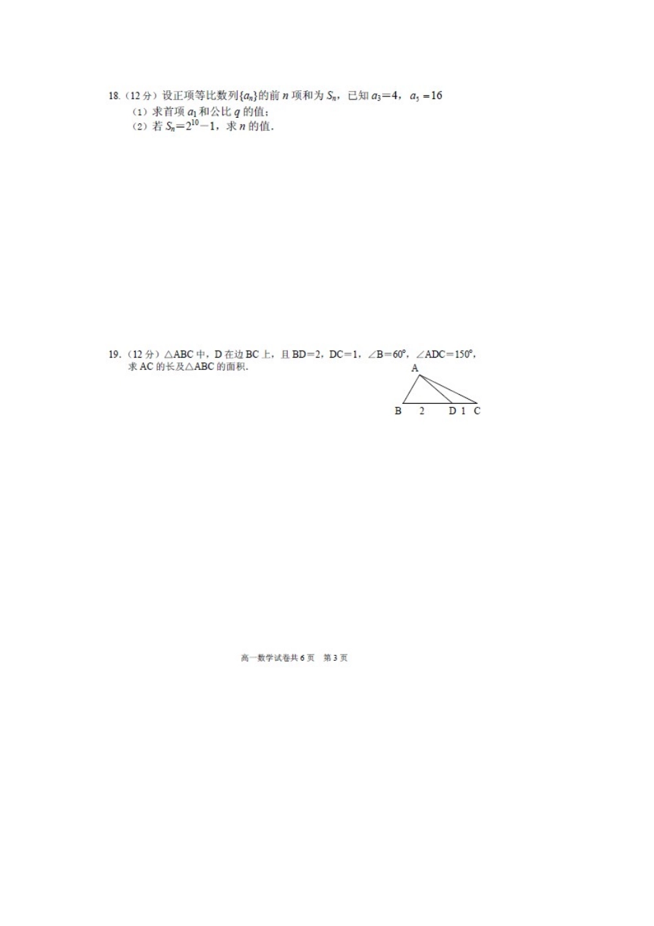 高一数学下学期期中联考考试卷(扫描版)新人教A版考试卷_第3页
