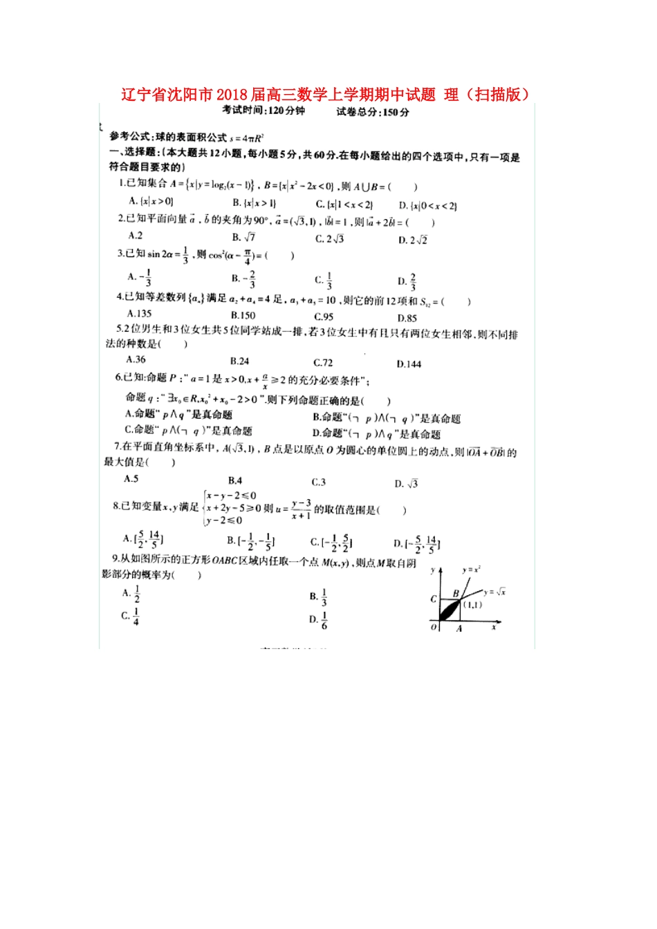 辽宁省沈阳市高三数学上学期期中考试卷 理(扫描版)考试卷_第1页
