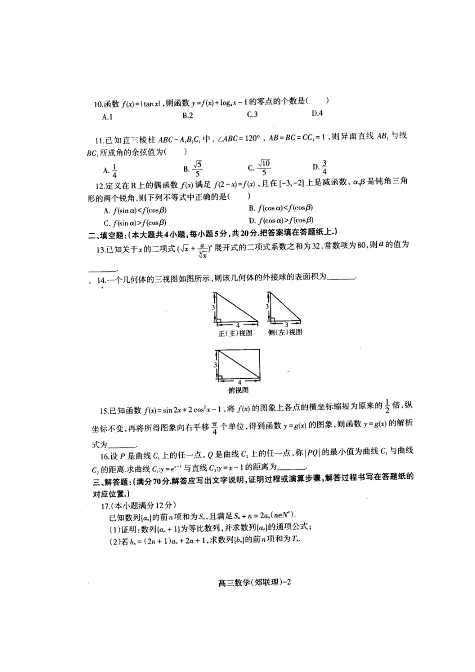 辽宁省沈阳市高三数学上学期期中考试卷 理(扫描版)考试卷_第2页