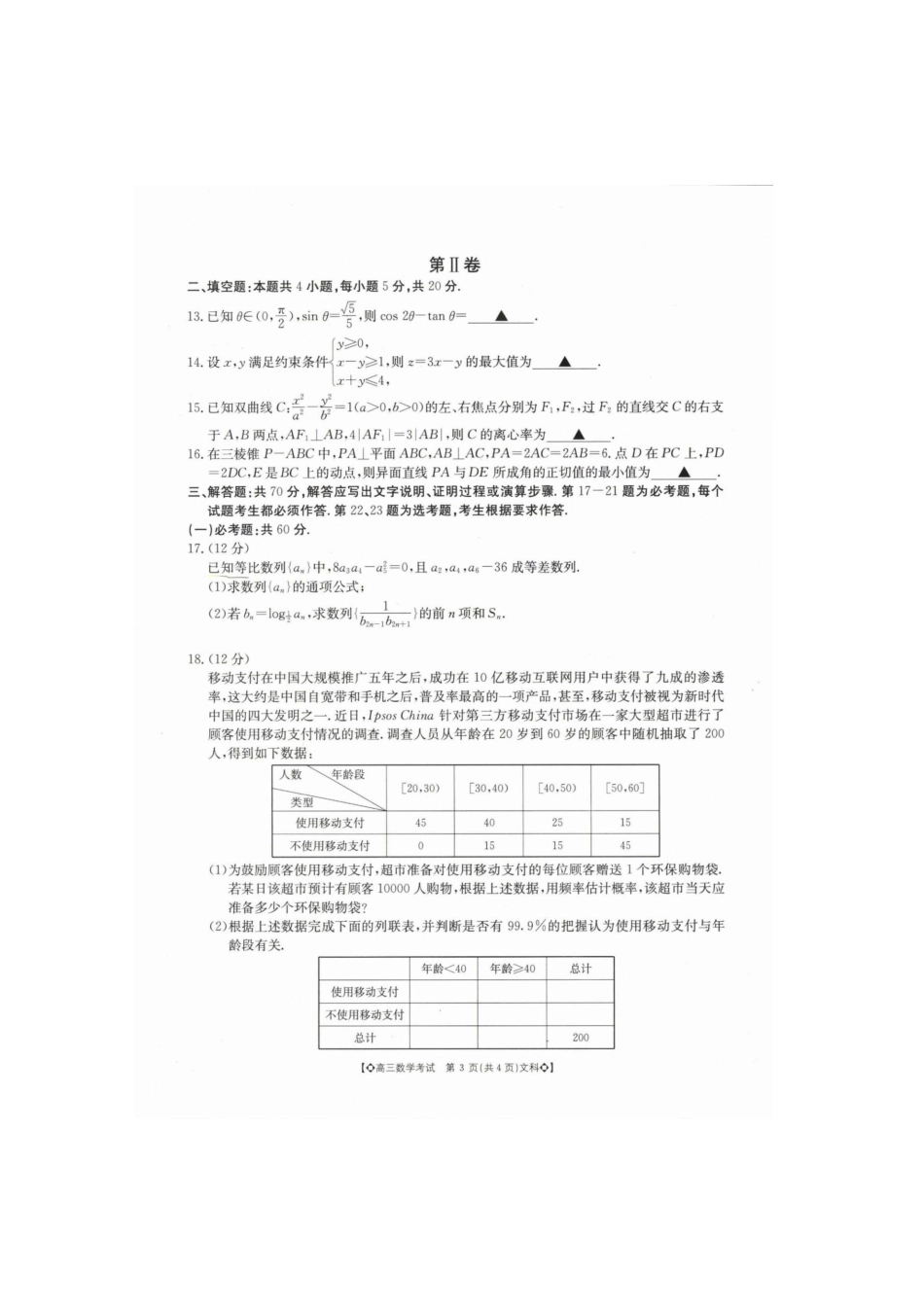 高三数学上学期开学考试考试卷 文(扫描版，无答案)考试卷_第3页