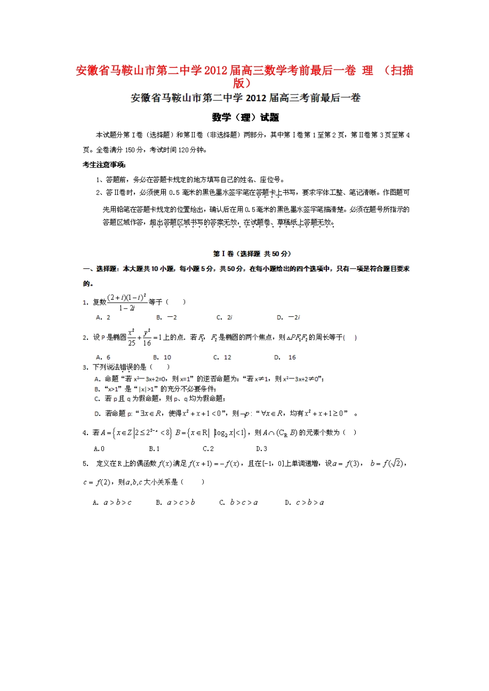 高三数学考前最后一卷 理考试卷_第1页