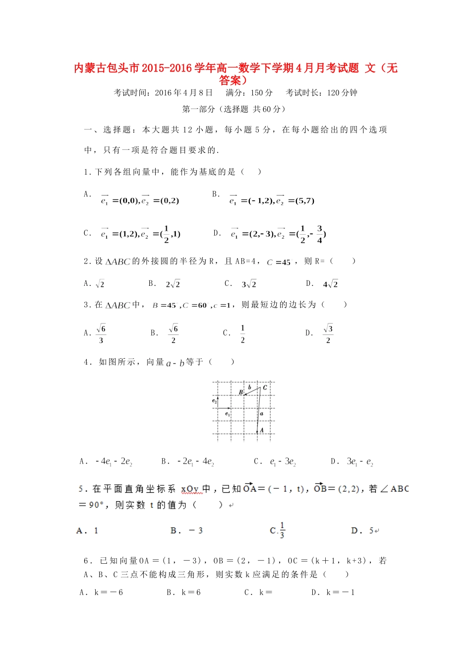 高一数学下学期4月月考考试卷 文(无答案)考试卷_第1页