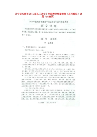 辽宁省抚顺市高三语文下学期教学质量检测(高考模拟)考试卷(扫描版)考试卷