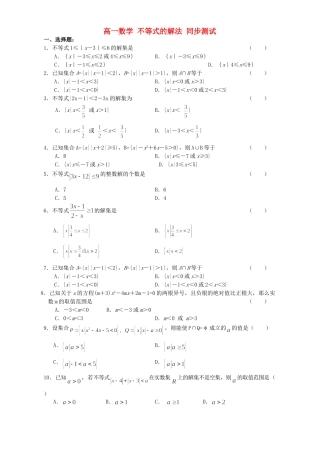 高一数学 不等式的解法 同步测试考试卷