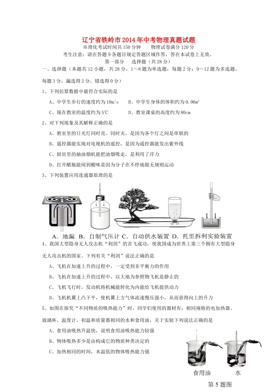 辽宁省铁岭市中考物理真题考试卷(无答案)考试卷_第1页