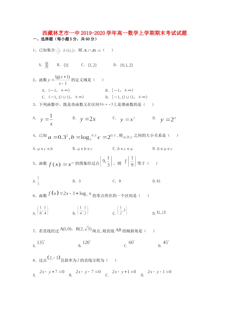 西藏林芝市一中高一数学上学期期末考试考试卷_第1页