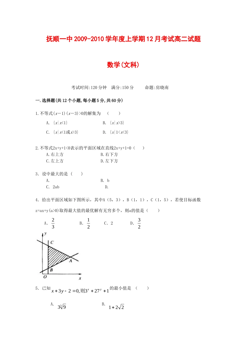 辽宁省抚顺一中高二数学上学期12月考试(文) 新人教版考试卷_第1页