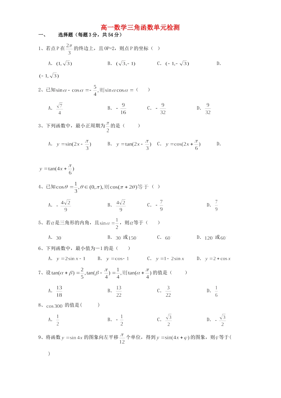 高一数学三角函数单元检测 新课标考试卷_第1页