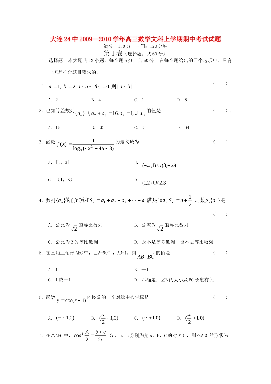 辽宁省大连24中高三数学上学期期中考试(文)新人教版考试卷_第1页