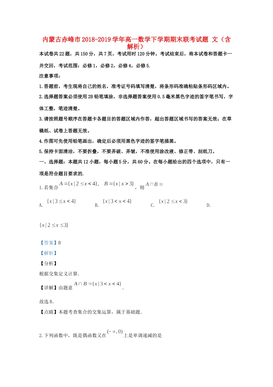 高一数学下学期期末联考考试卷 文(含解析)考试卷_第1页