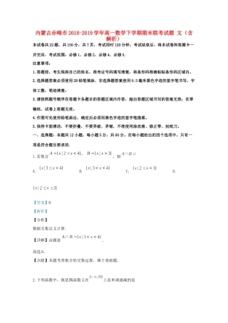 高一数学下学期期末联考考试卷 文(含解析)考试卷