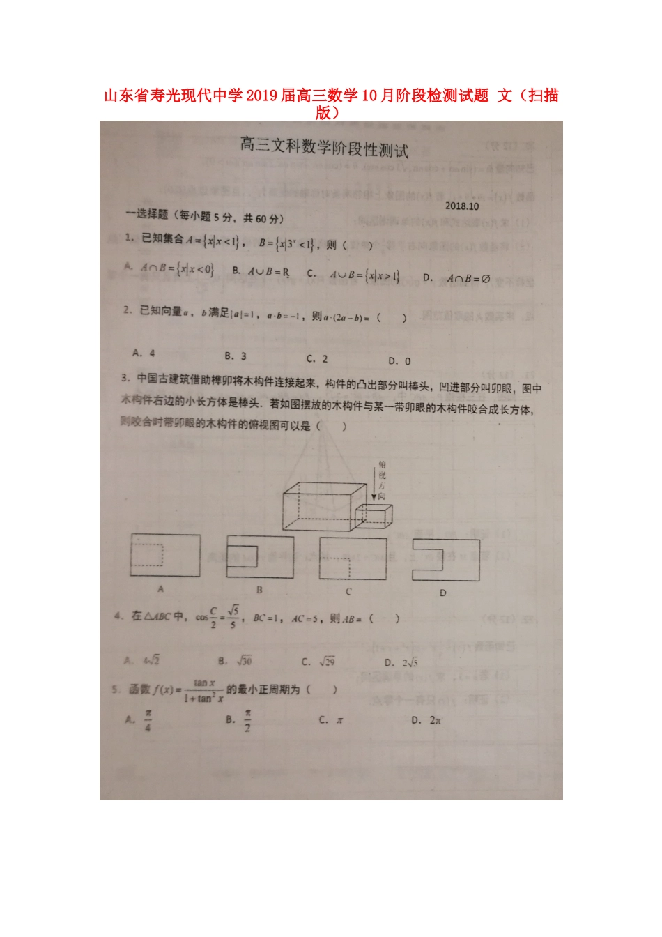 高三数学10月阶段检测考试卷 文(扫描版)考试卷_第1页