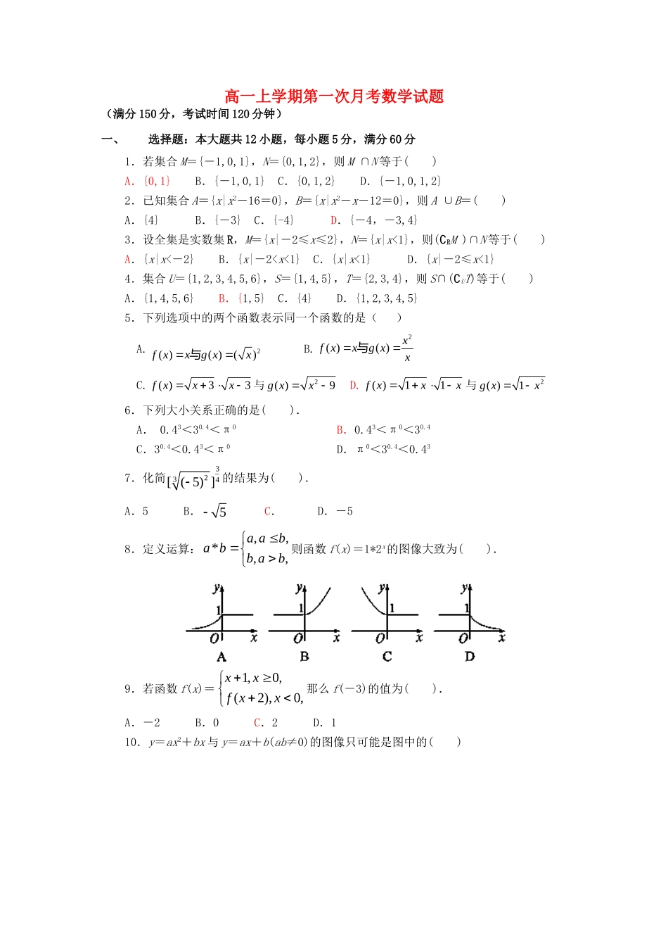高一数学上学期第一次月考考试卷新人教A版考试卷_第1页