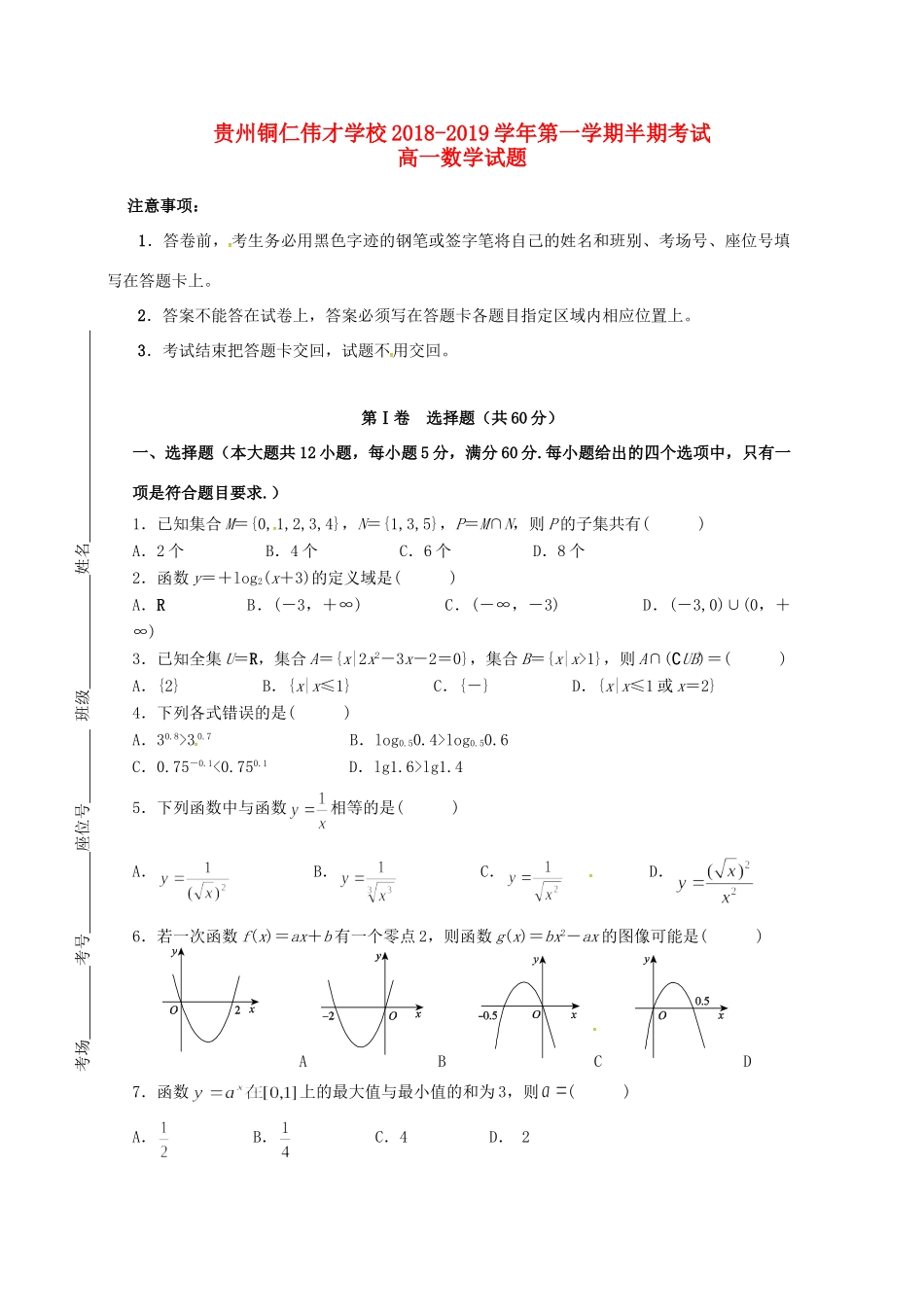贵州省铜仁伟才学校高一数学上学期期中考试卷(无答案)考试卷_第1页