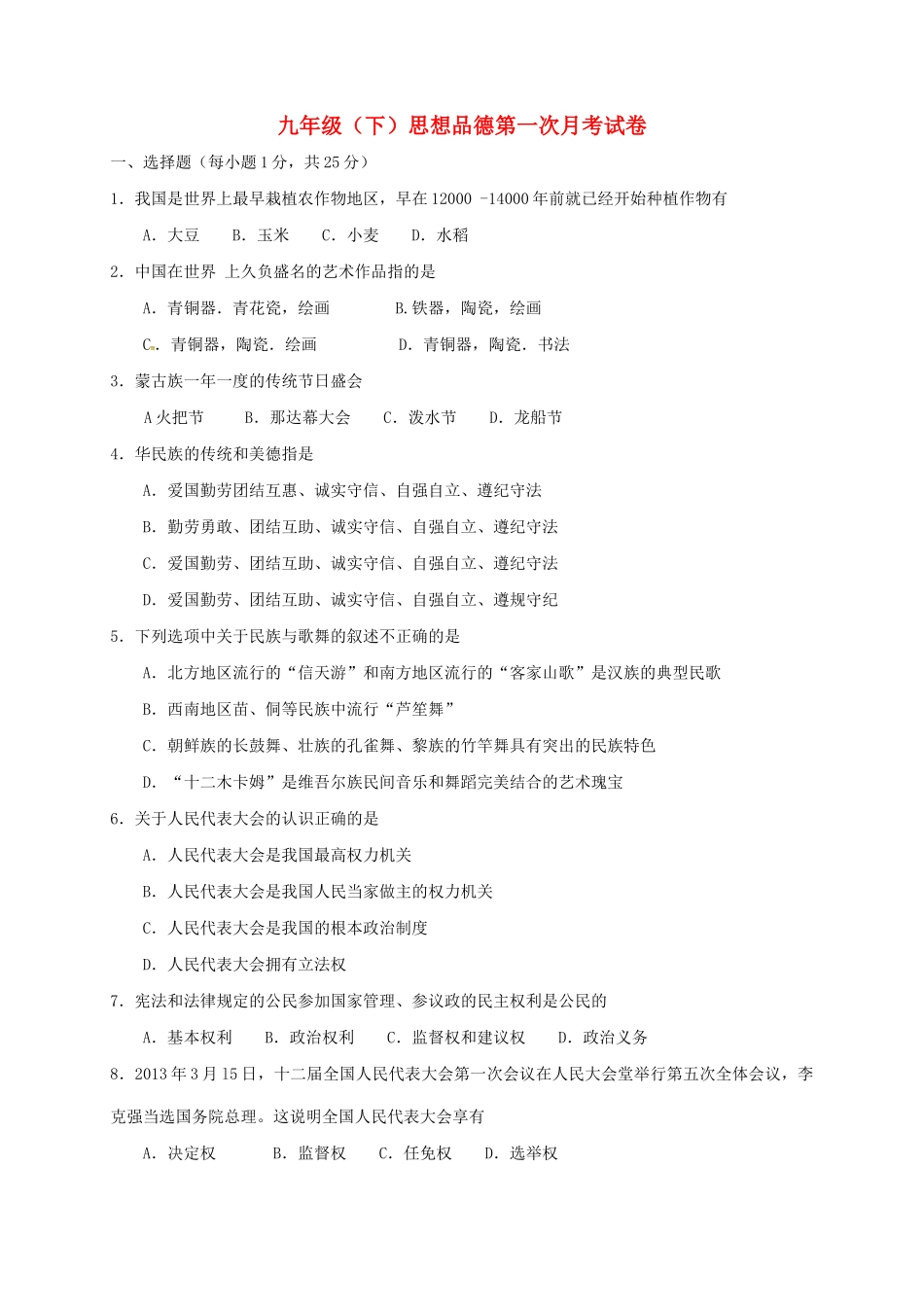 辽宁省阜新市届九年级政治4月月考考试卷(无答案) 新人教版考试卷_第1页
