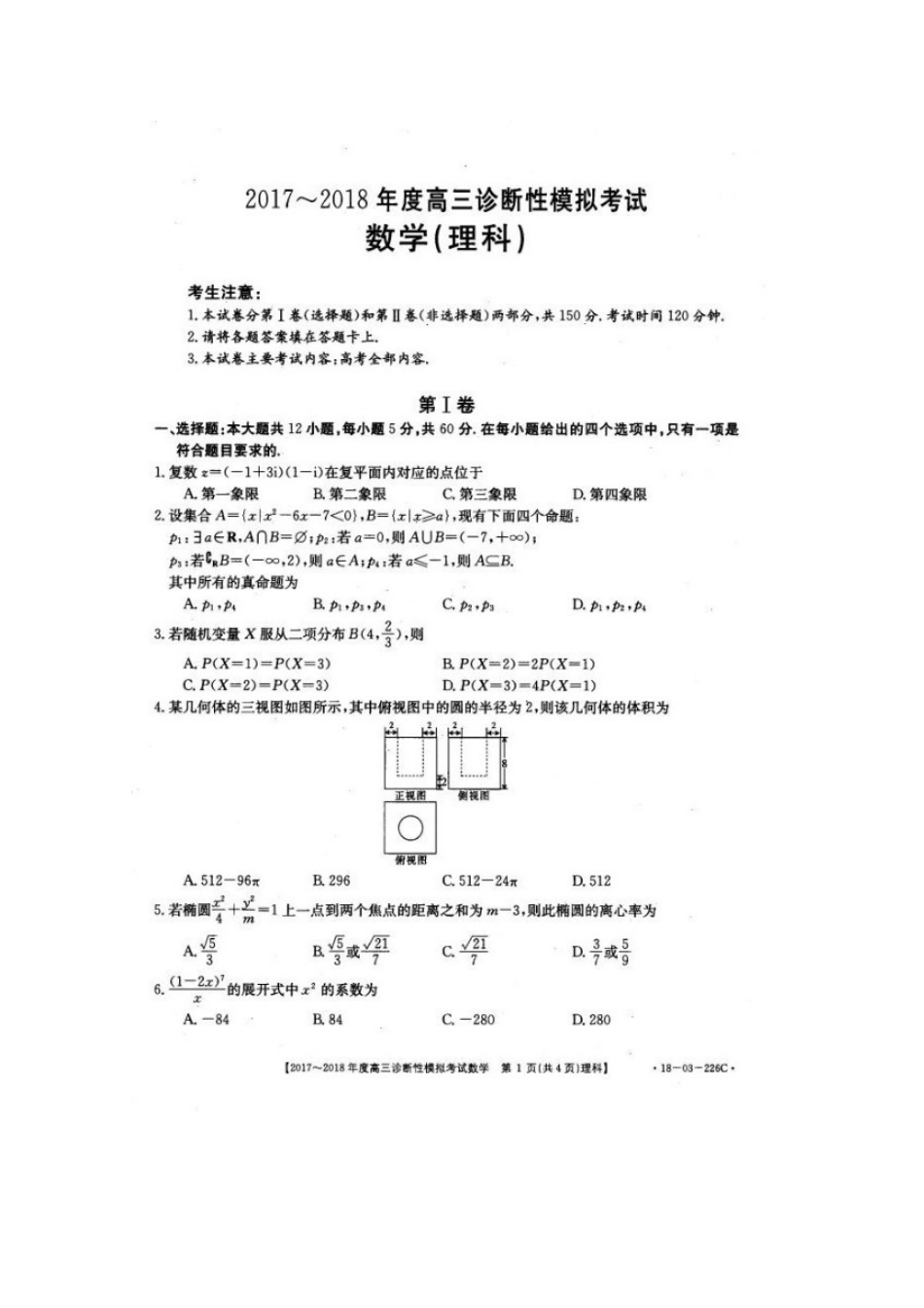 高三数学诊断性模拟考试考试卷 理(扫描版)考试卷_第1页