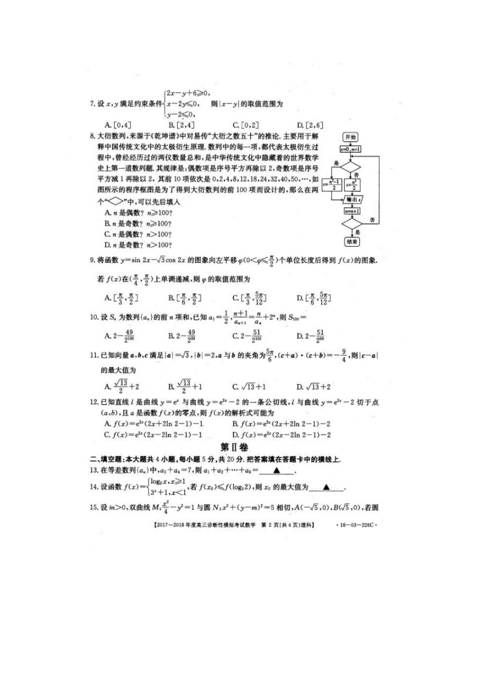 高三数学诊断性模拟考试考试卷 理(扫描版)考试卷_第2页