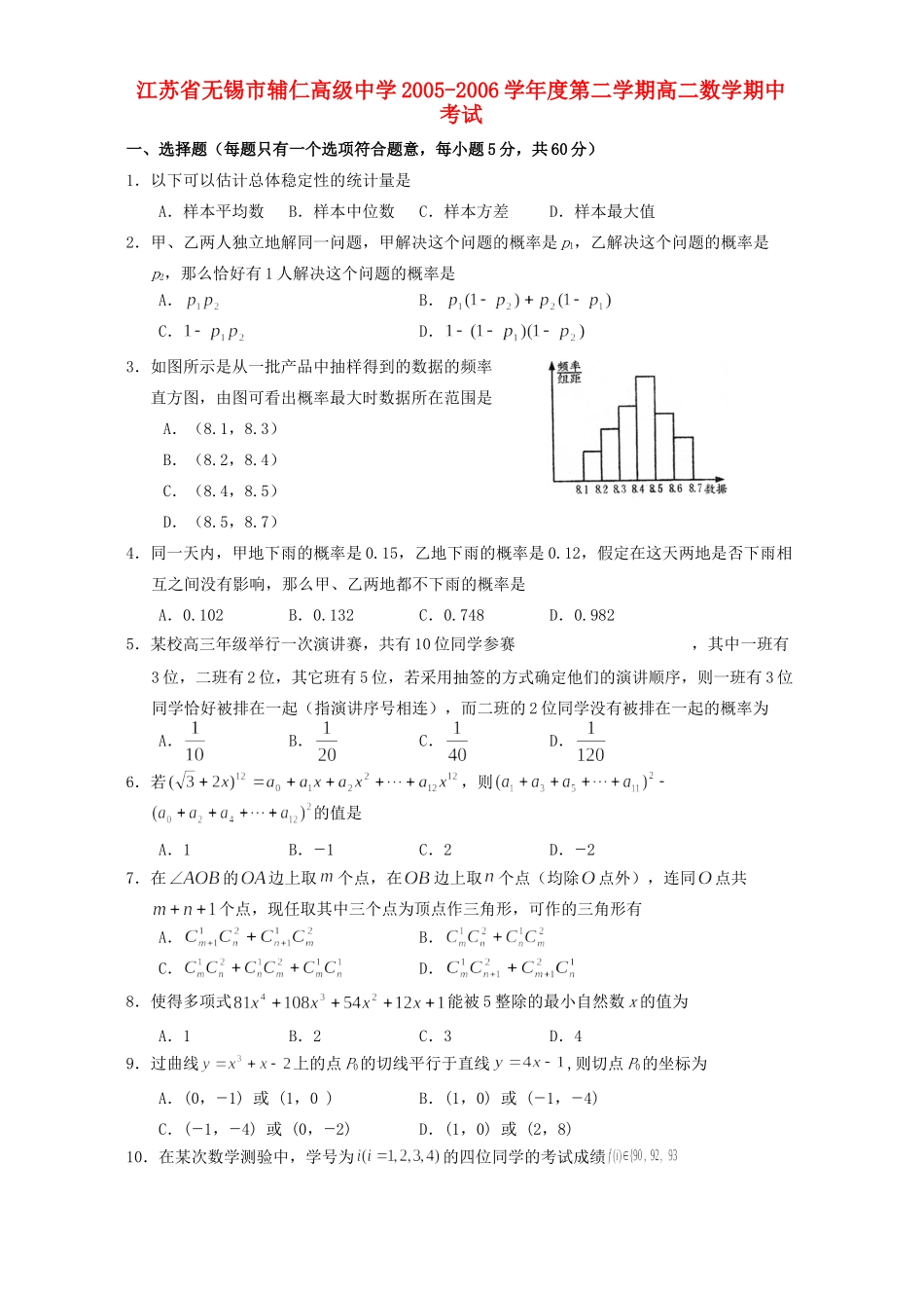 第二学期高二数学期中考试 人教版考试卷_第1页