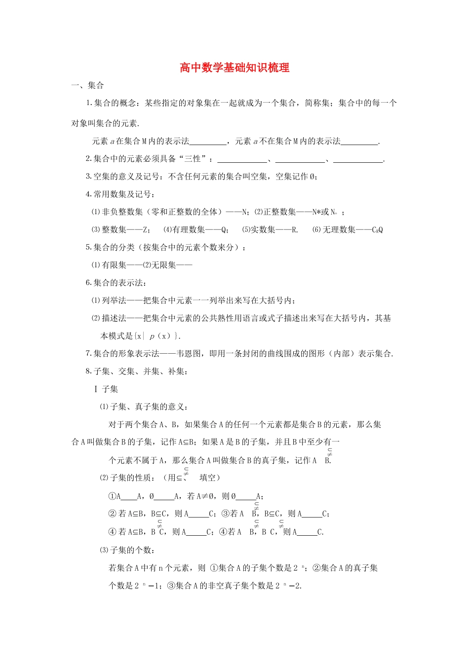 高三数学基础知识梳理 第1章 集合、简易逻辑考试卷_第1页