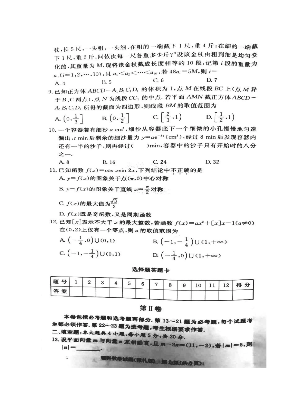 高三数学上学期月考考试卷(一)理(扫描版，无答案)考试卷_第2页
