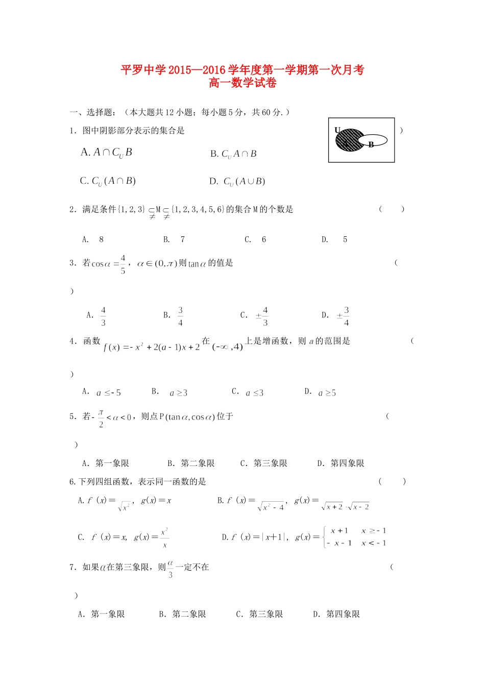 高一数学上学期第一次月考(12月)考试卷(无答案)考试卷_第1页