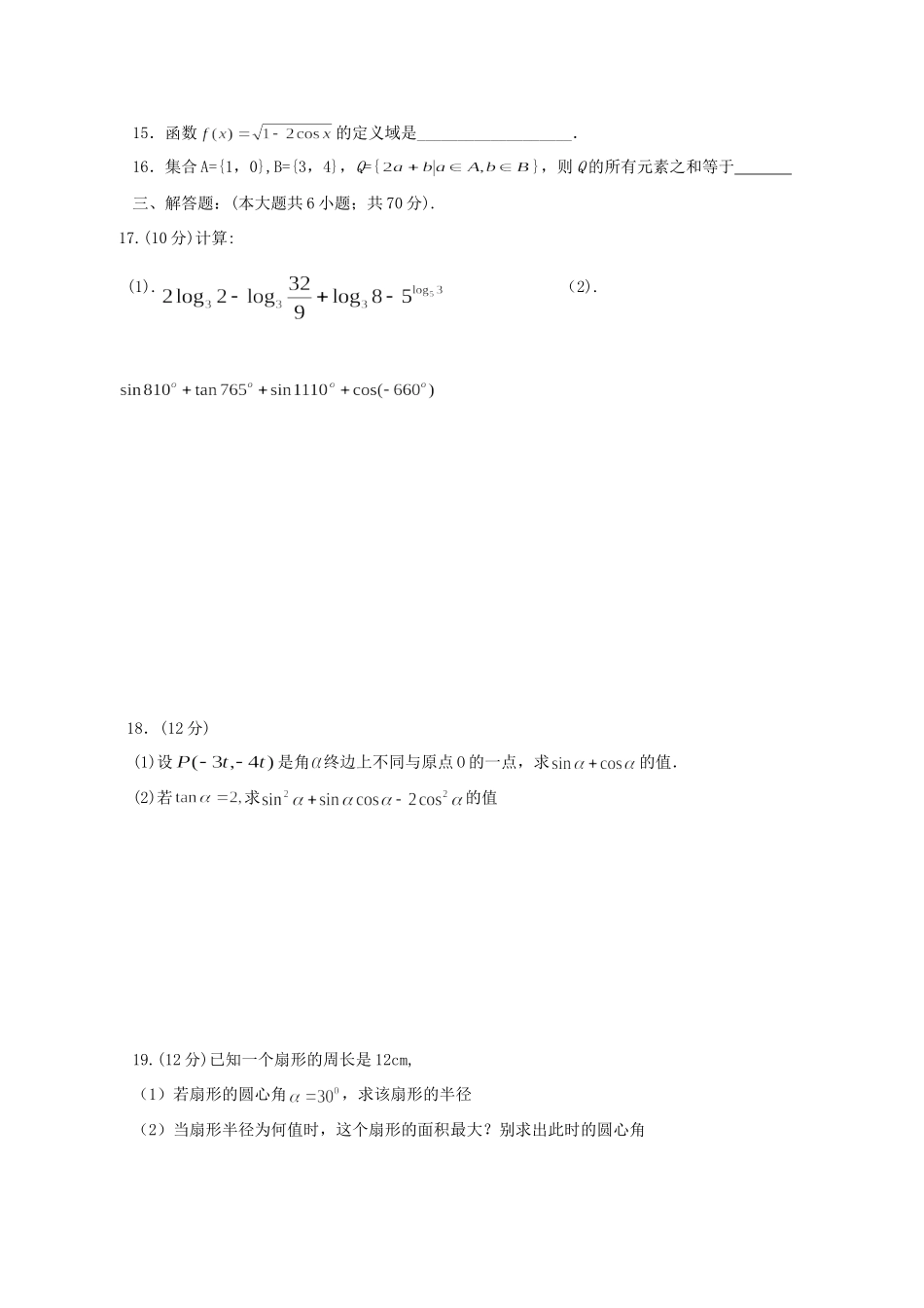高一数学上学期第一次月考(12月)考试卷(无答案)考试卷_第3页