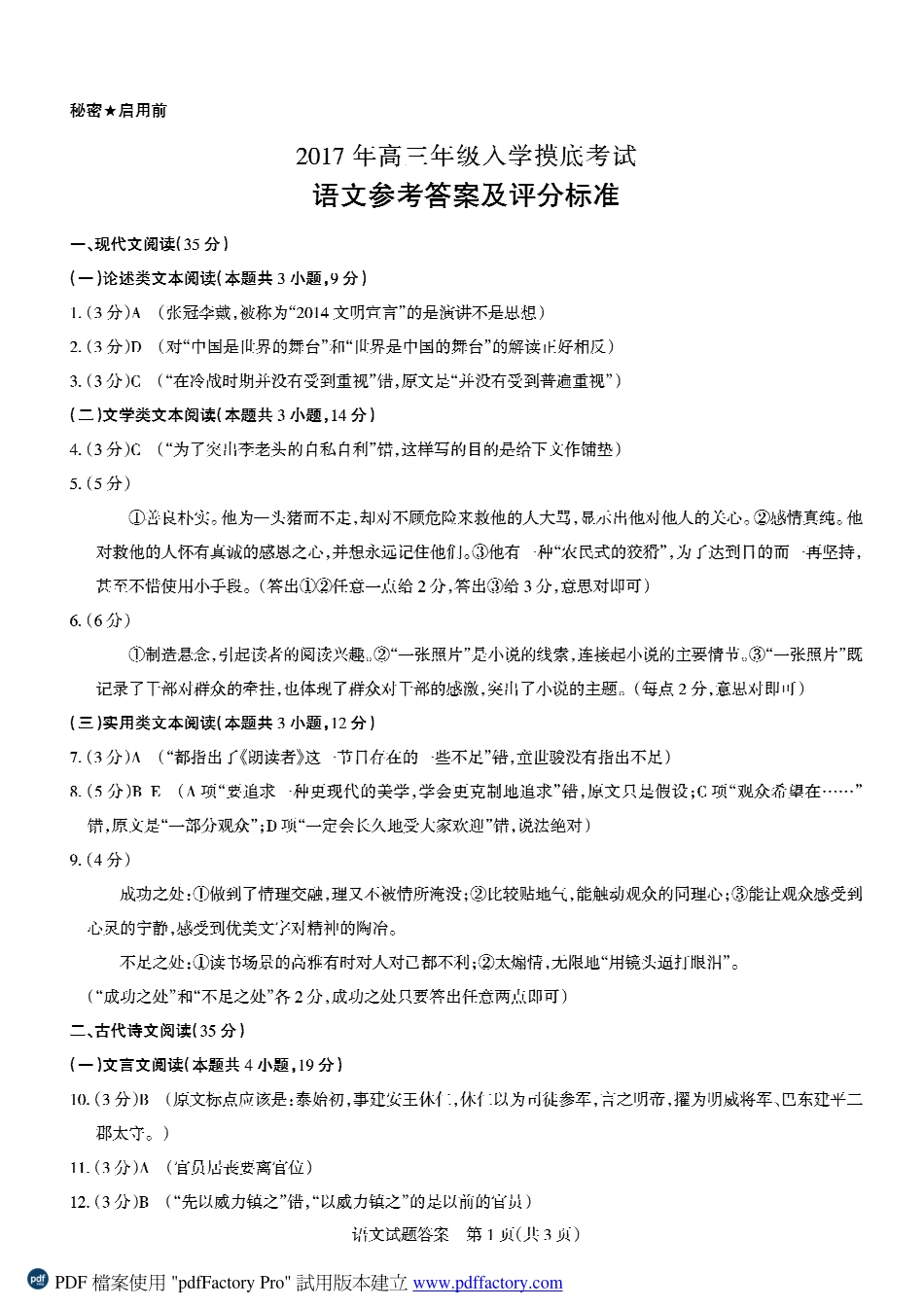 级入学摸底考试语文答案 广东省深圳市南山区届高三语文上学期入学摸底考试考试卷(PDF) 广东省深圳市南山区届高三语文上学期入学摸底考试考试卷(PDF)_第1页