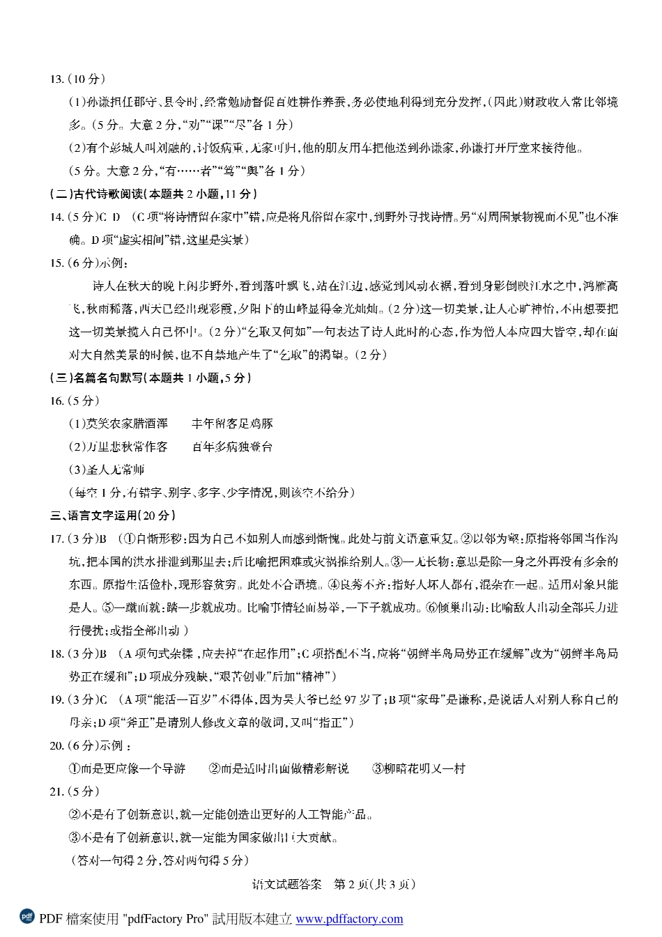 级入学摸底考试语文答案 广东省深圳市南山区届高三语文上学期入学摸底考试考试卷(PDF) 广东省深圳市南山区届高三语文上学期入学摸底考试考试卷(PDF)_第2页