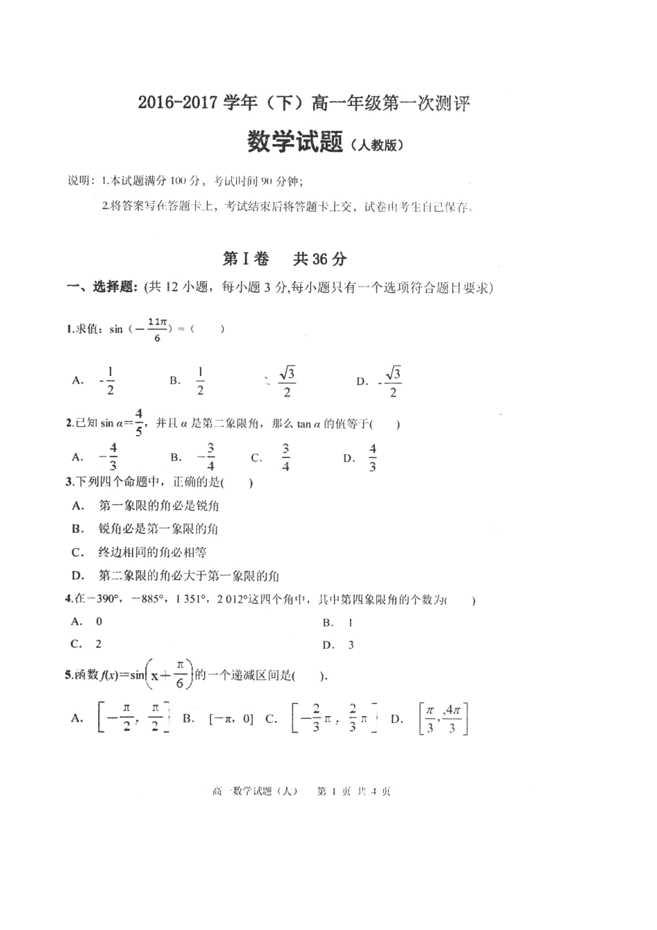 高一数学下学期第一次测评考试卷(扫描版，无答案)考试卷_第1页
