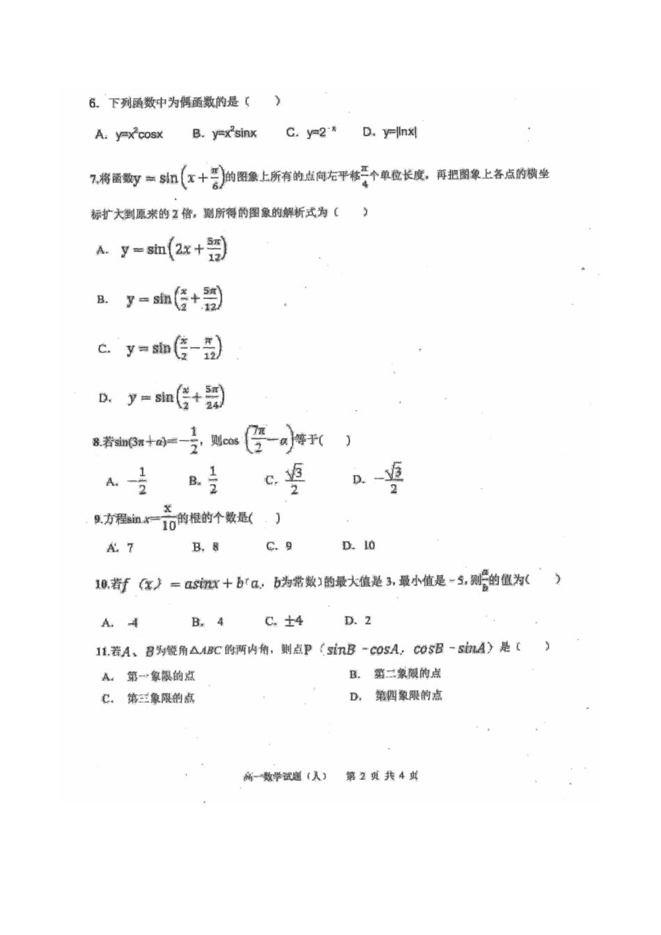 高一数学下学期第一次测评考试卷(扫描版，无答案)考试卷_第2页