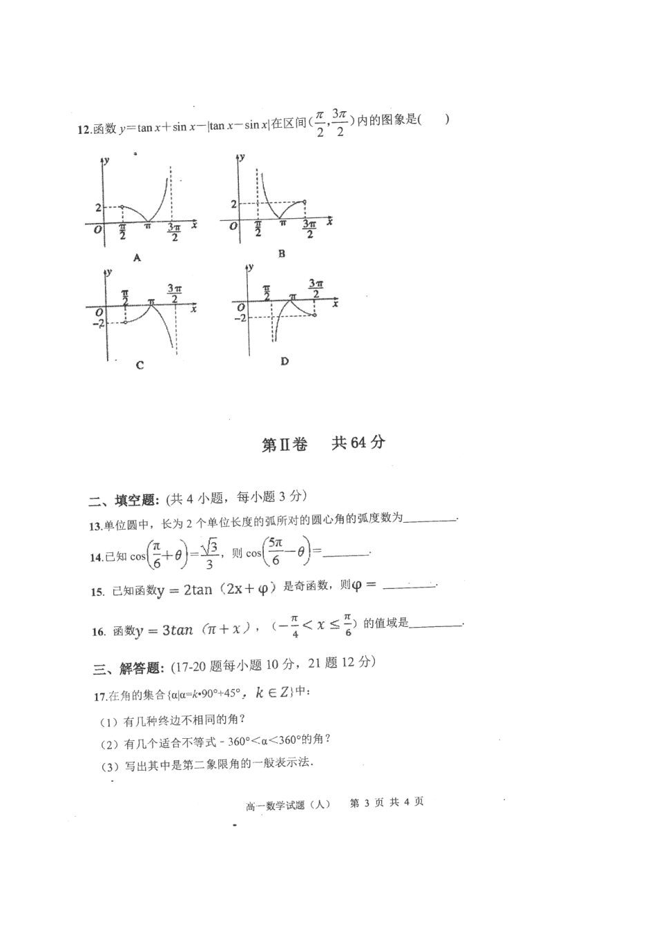 高一数学下学期第一次测评考试卷(扫描版，无答案)考试卷_第3页