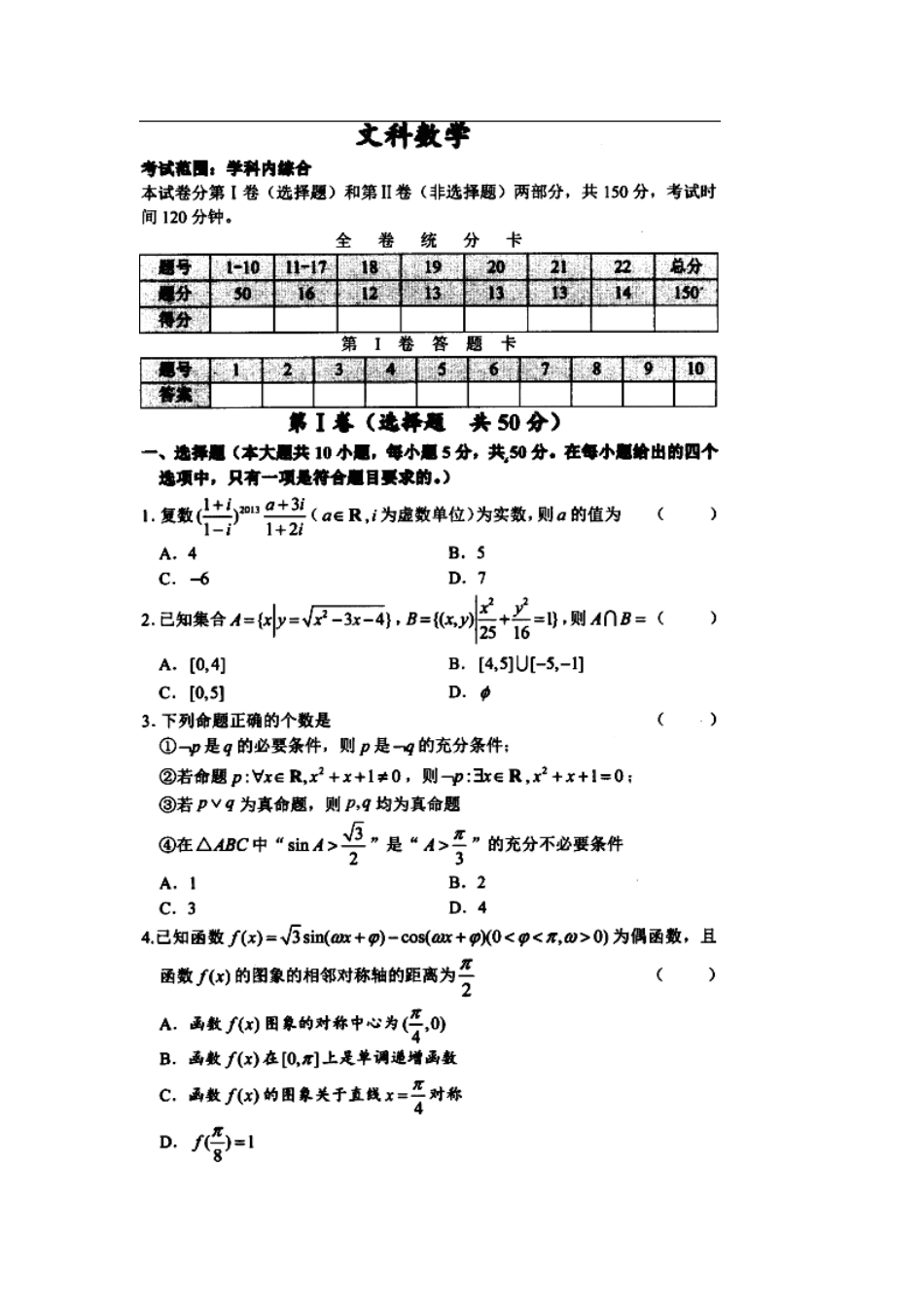 高三数学上学期期中考试卷 文(扫描版，无答案)新人教A版考试卷_第1页