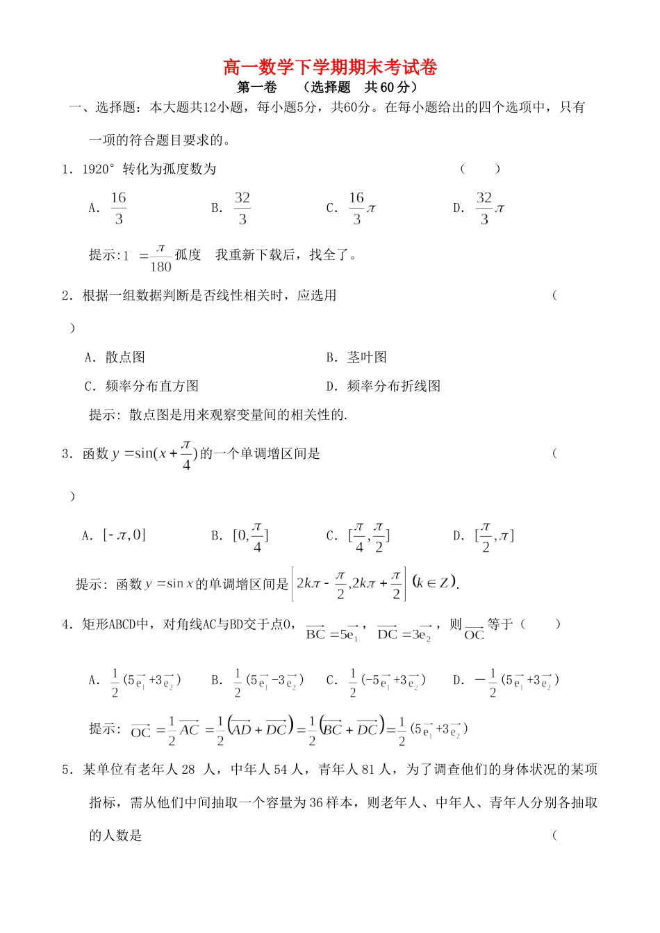 高一数学下学期期末考试卷 新课标考试卷_第1页
